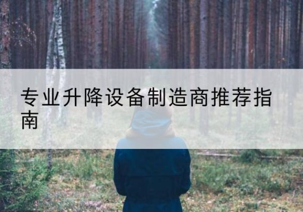 建安电动剪叉升降平台厂家-专业升降设备制造商推荐指南